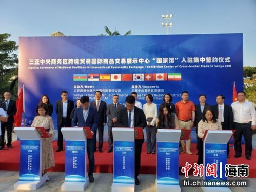 多國企簽約入駐三亞跨境貿(mào)易國際商品交易展示中心